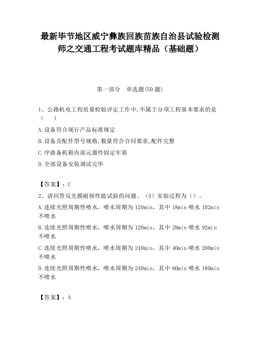 最新毕节地区威宁彝族回族苗族自治县试验检测师之交通工程考试题库精品（基础题）