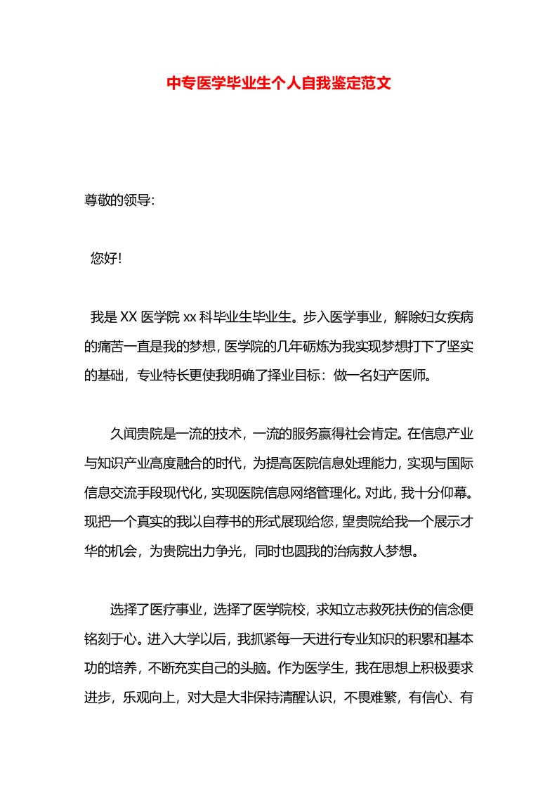 中专医学毕业生个人自我鉴定范文