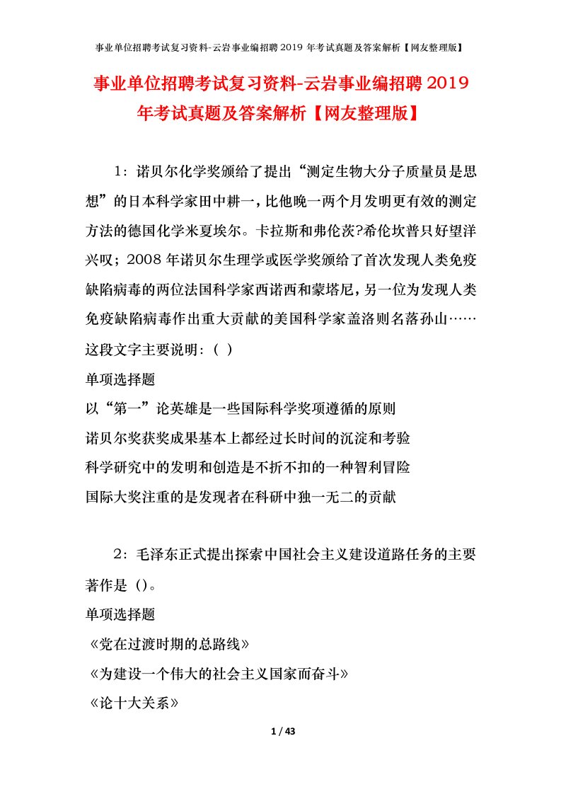 事业单位招聘考试复习资料-云岩事业编招聘2019年考试真题及答案解析网友整理版