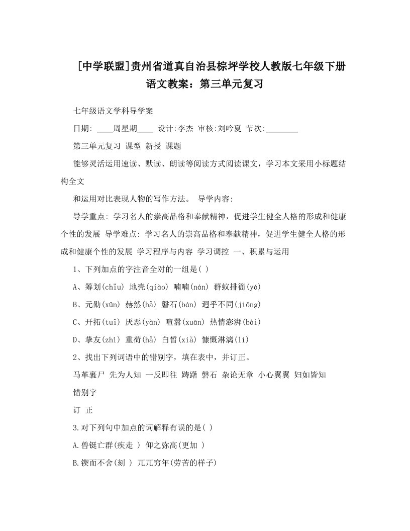 [中学联盟]贵州省道真自治县棕坪学校人教版七年级下册语文教案：第三单元复习