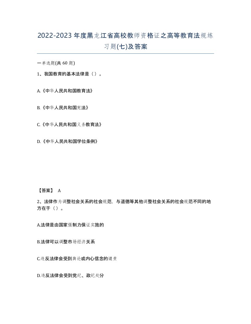 2022-2023年度黑龙江省高校教师资格证之高等教育法规练习题七及答案