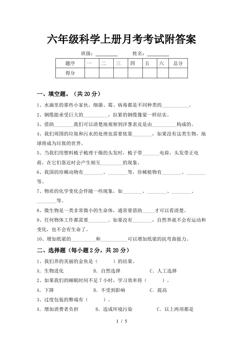 六年级科学上册月考考试附答案