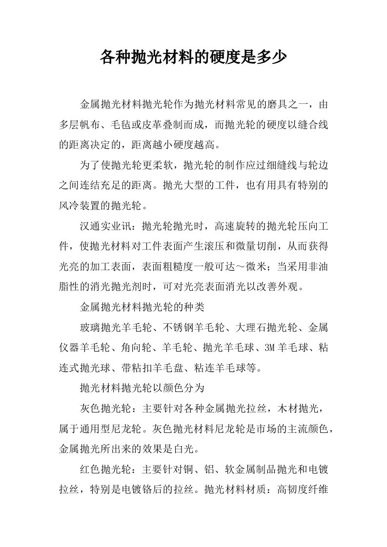 各种抛光材料的硬度是多少