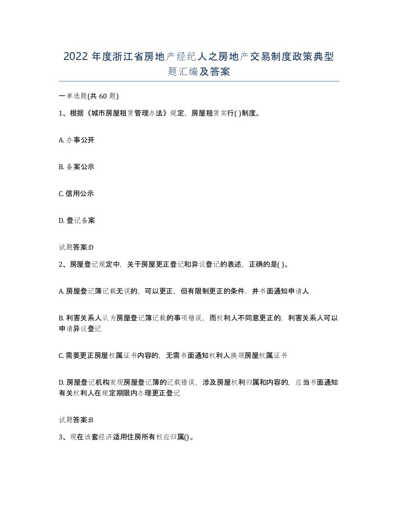 2022年度浙江省房地产经纪人之房地产交易制度政策典型题汇编及答案