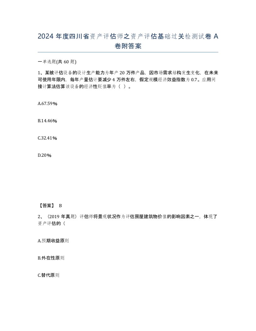 2024年度四川省资产评估师之资产评估基础过关检测试卷A卷附答案