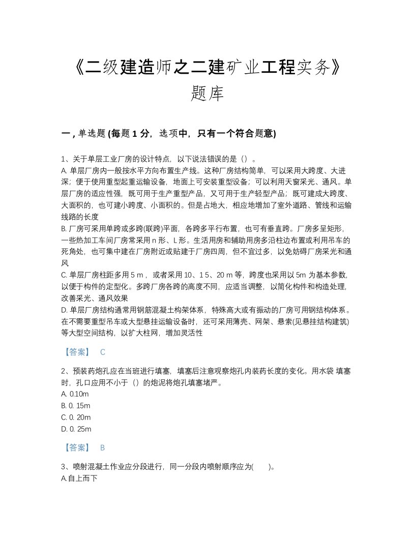 2022年福建省二级建造师之二建矿业工程实务高分通关测试题库（历年真题）