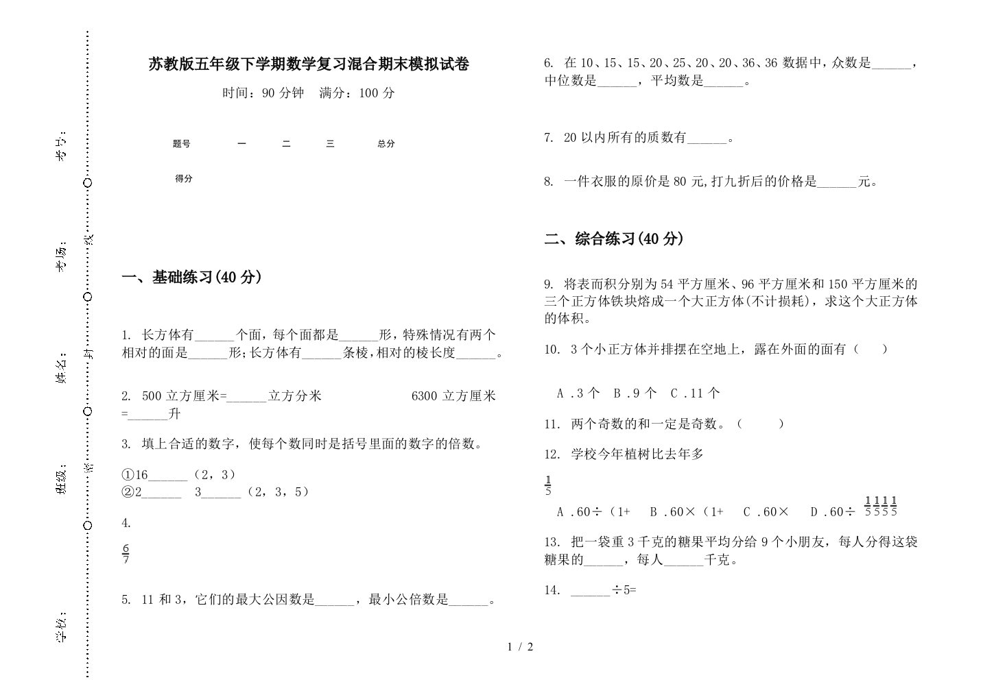 苏教版五年级下学期数学复习混合期末模拟试卷