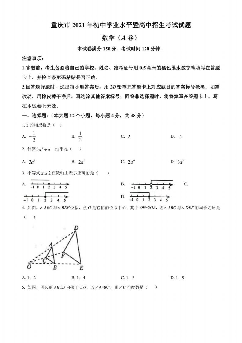 重庆市2021年中考数学真题卷(A卷)含答案与解析