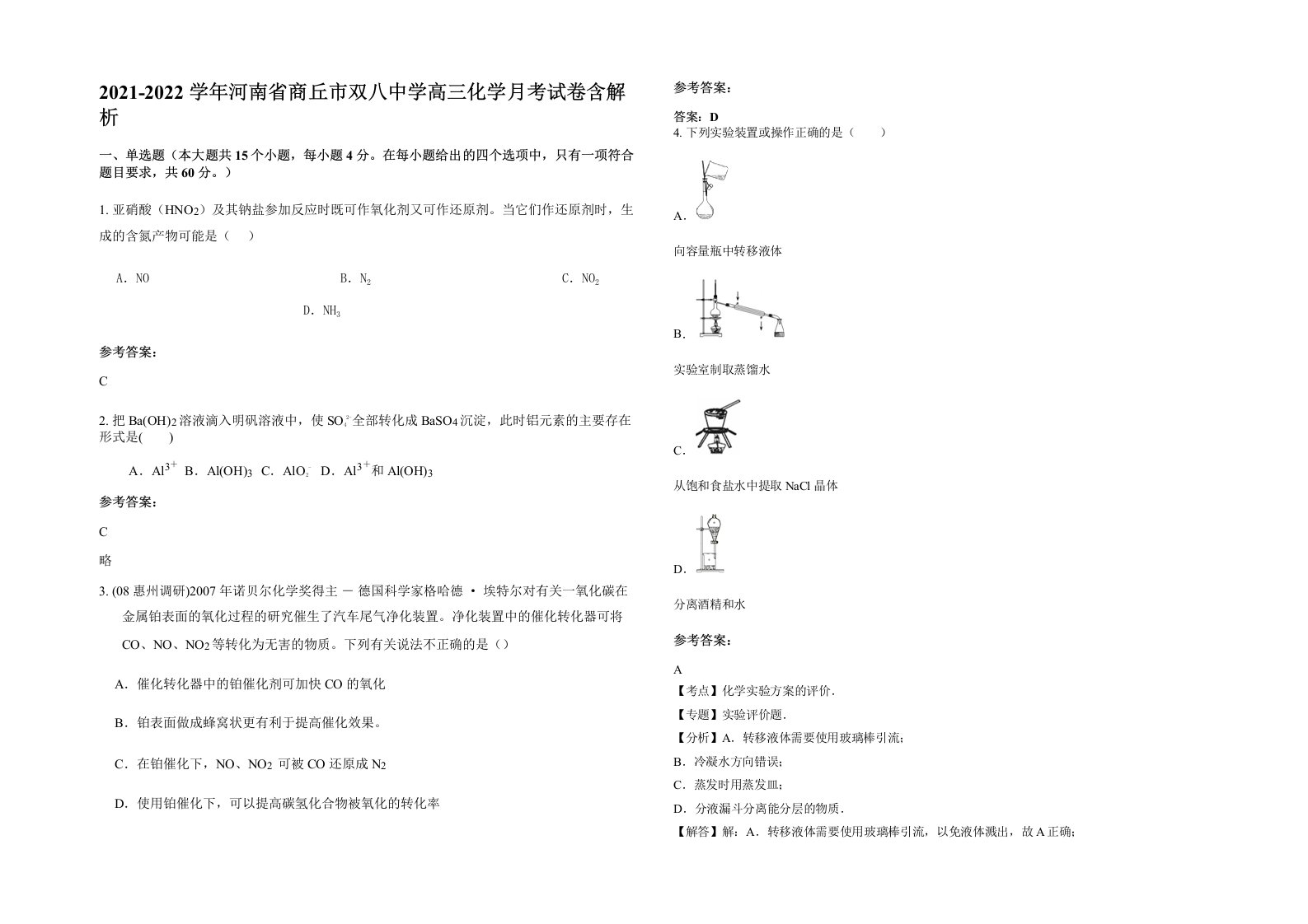 2021-2022学年河南省商丘市双八中学高三化学月考试卷含解析