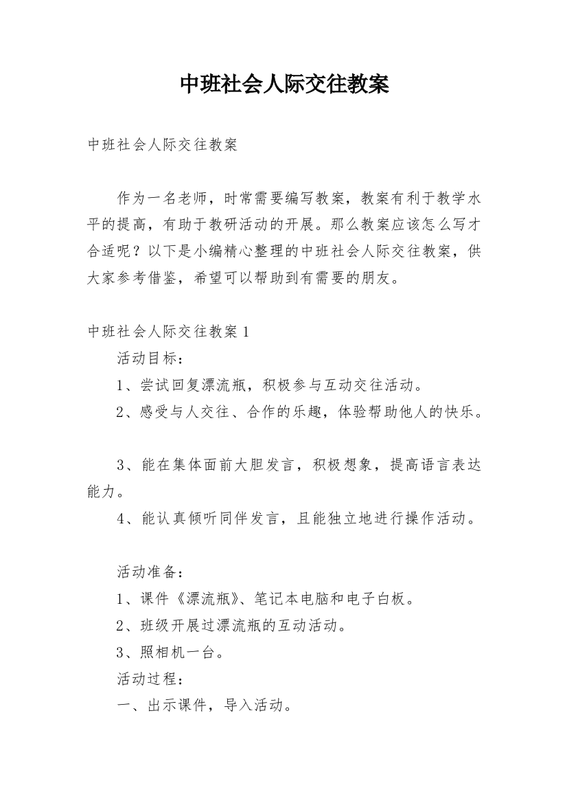 中班社会人际交往教案