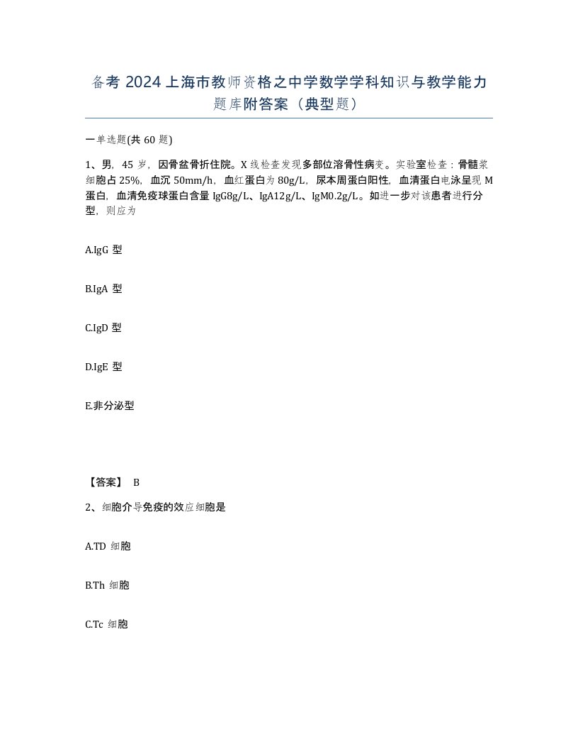 备考2024上海市教师资格之中学数学学科知识与教学能力题库附答案典型题