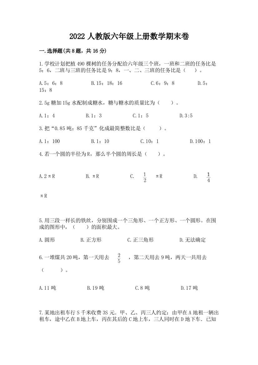 2022人教版六年级上册数学期末卷含答案【预热题】