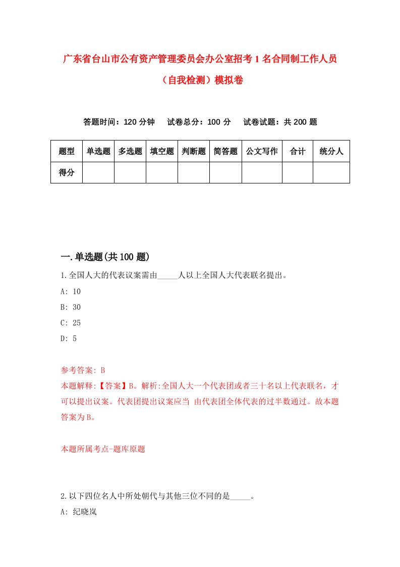 广东省台山市公有资产管理委员会办公室招考1名合同制工作人员自我检测模拟卷9