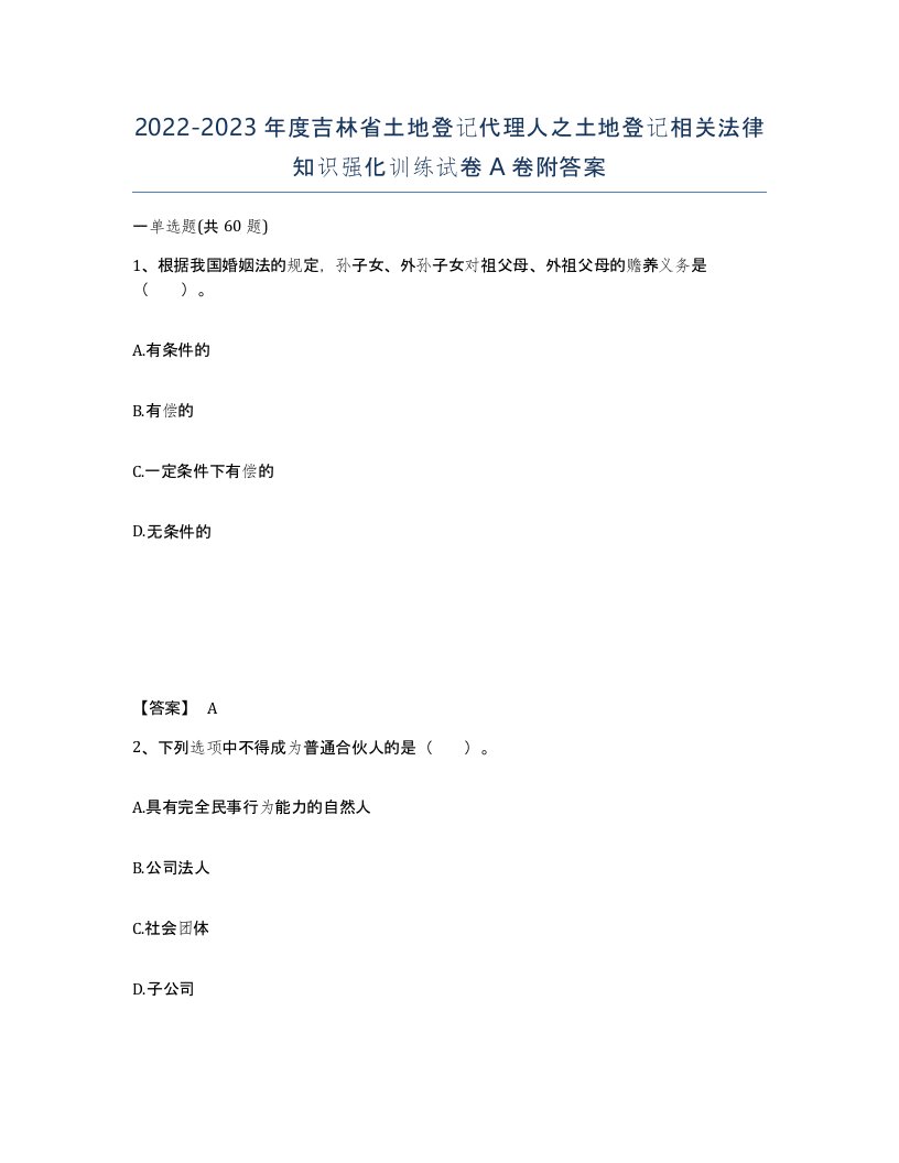 2022-2023年度吉林省土地登记代理人之土地登记相关法律知识强化训练试卷A卷附答案