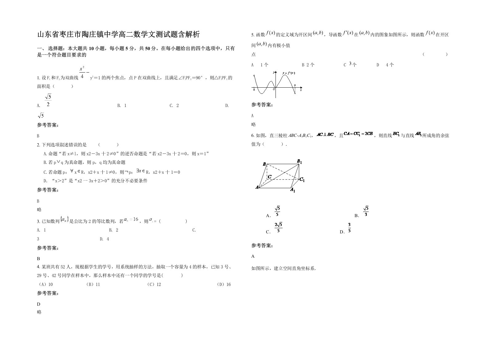 山东省枣庄市陶庄镇中学高二数学文测试题含解析