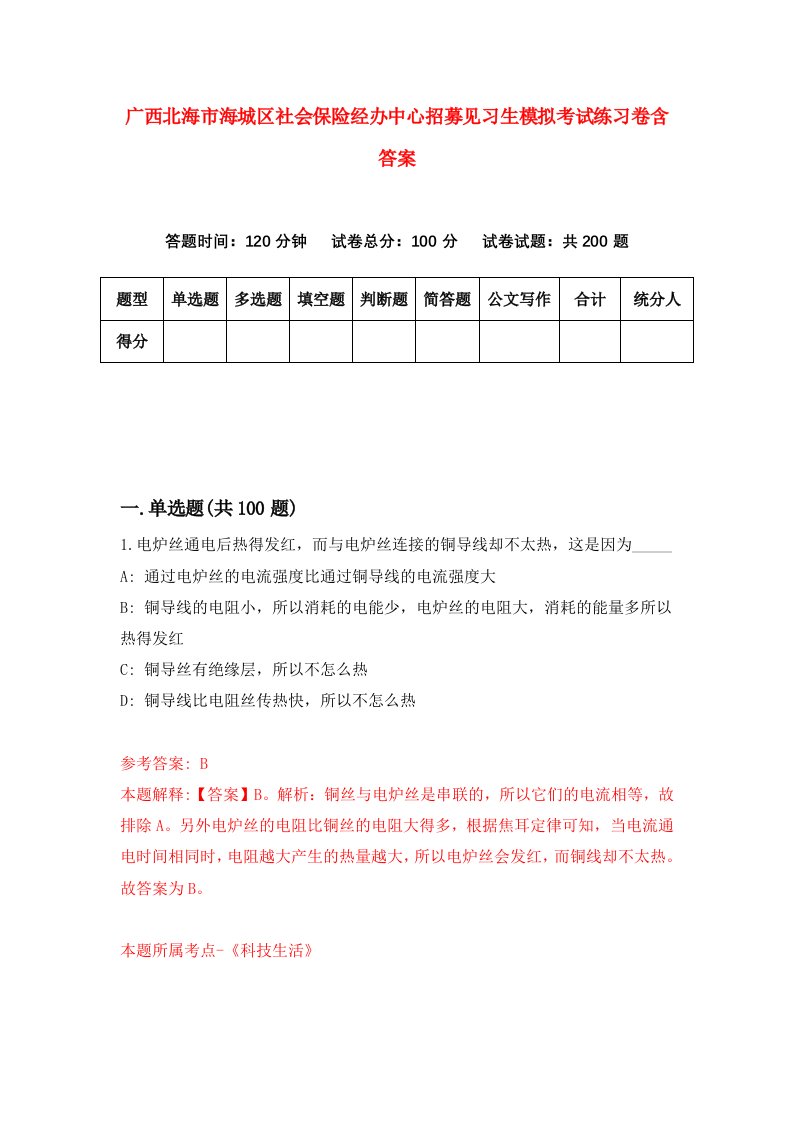 广西北海市海城区社会保险经办中心招募见习生模拟考试练习卷含答案9