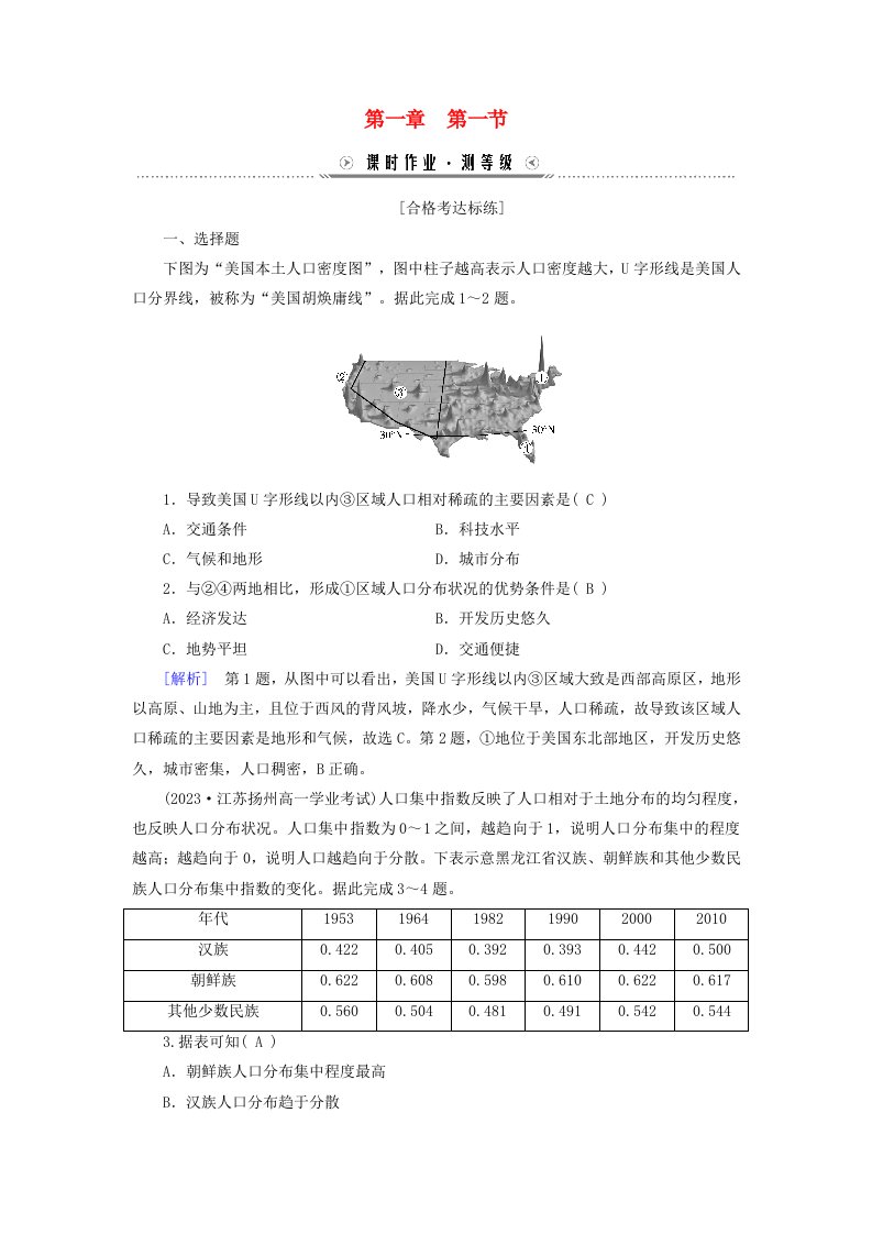 新教材适用2023_2024学年高中地理第1章人口第1节人口分布课时作业新人教版必修第二册