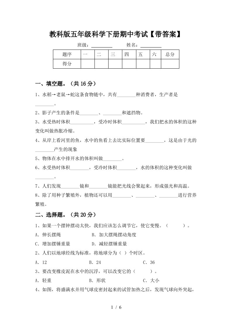 教科版五年级科学下册期中考试带答案