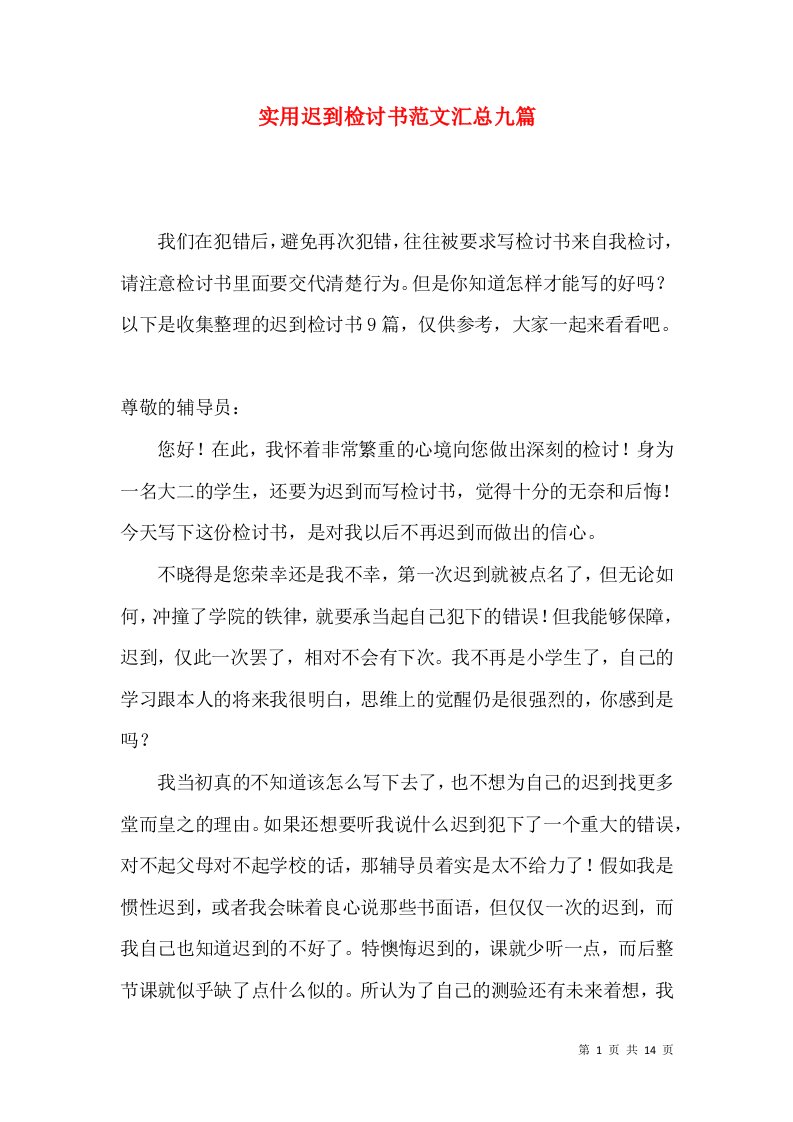 实用迟到检讨书范文汇总九篇