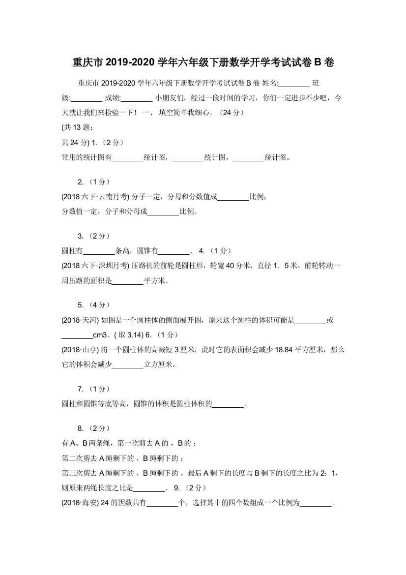 重庆市2019-2020学年六年级下册数学开学考试试卷B卷