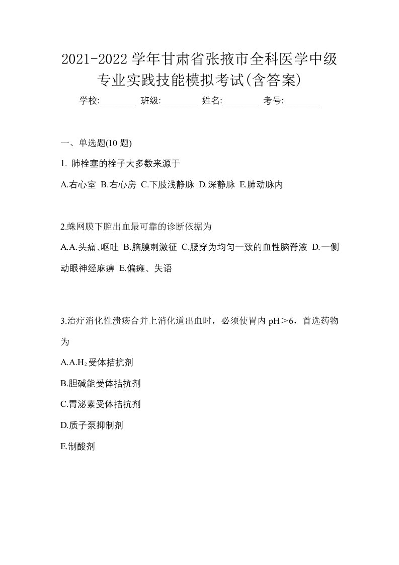 2021-2022学年甘肃省张掖市全科医学中级专业实践技能模拟考试含答案