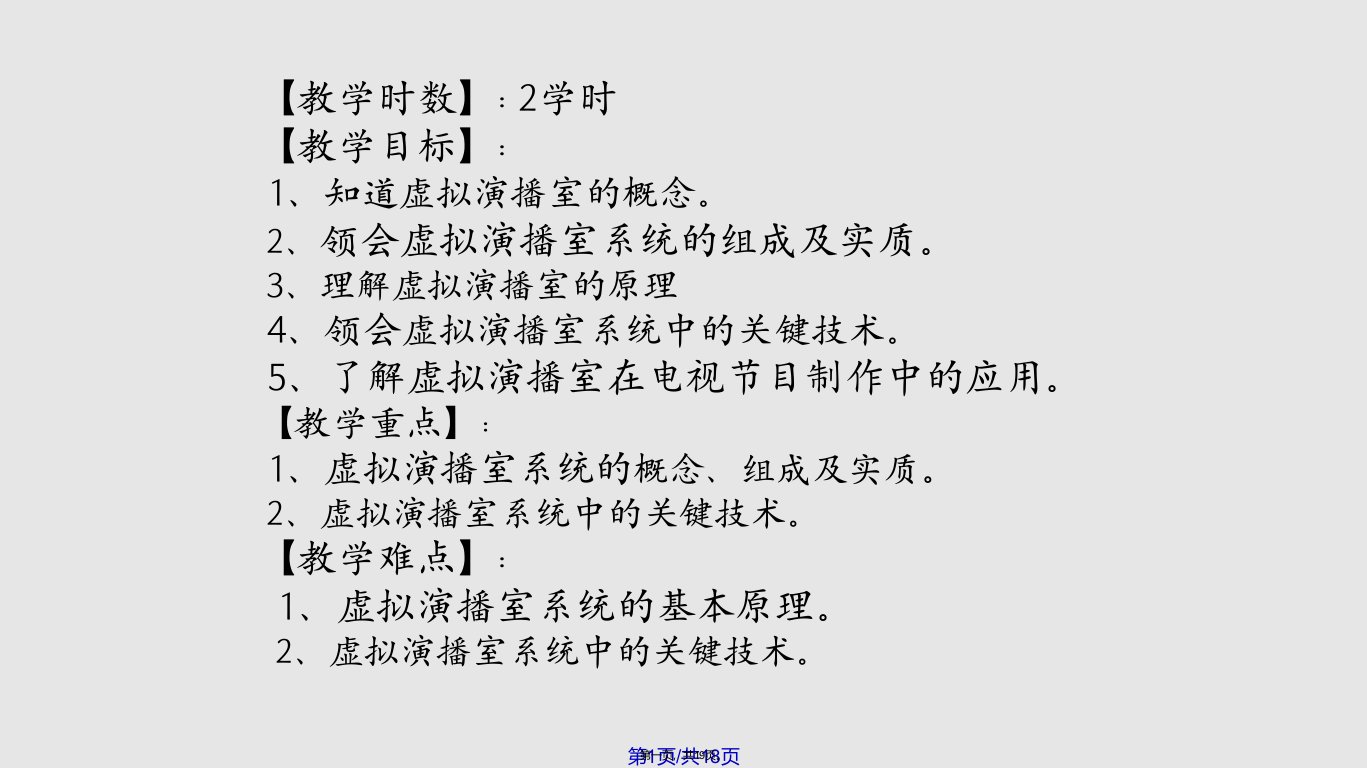 虚拟演播室系统学习教案