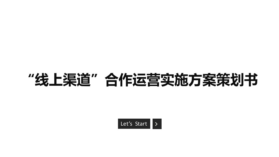 线上产品渠道运营实施方案策划书