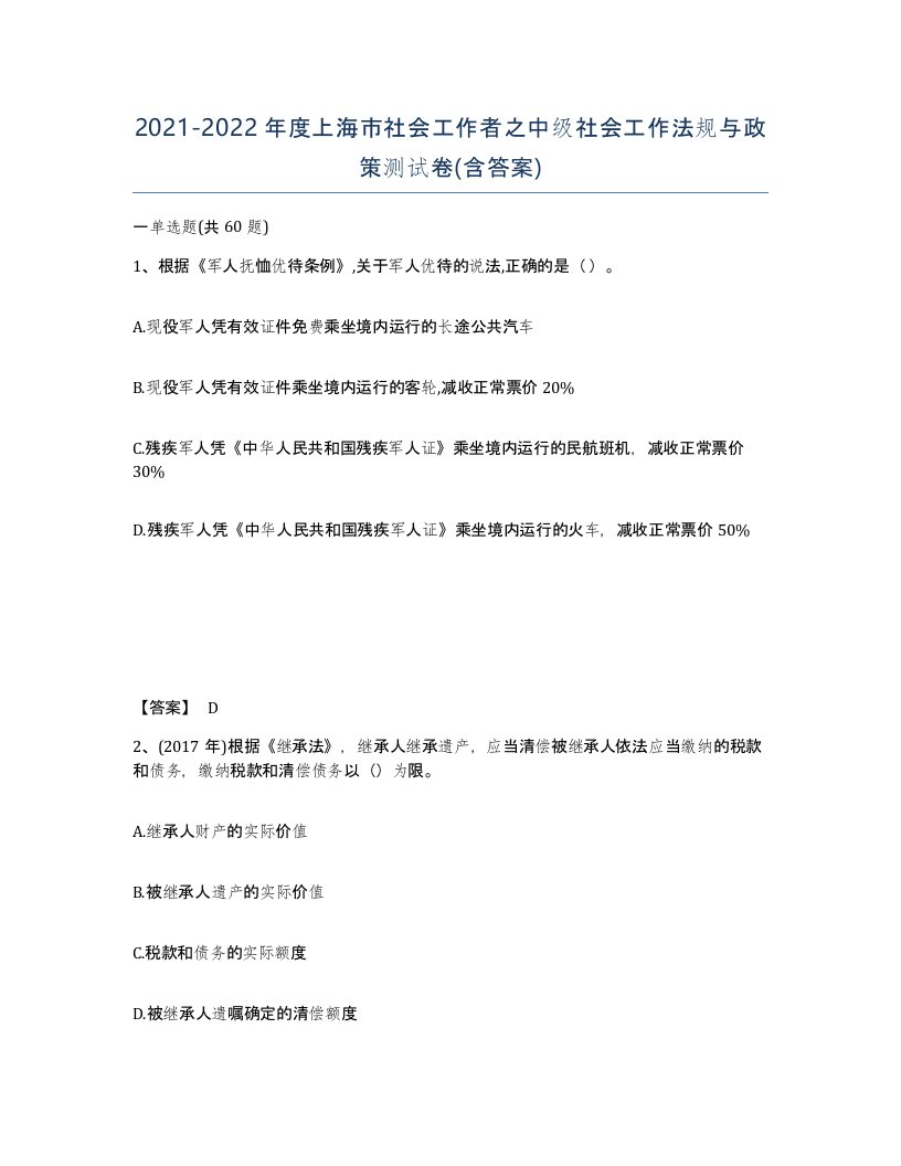 2021-2022年度上海市社会工作者之中级社会工作法规与政策测试卷含答案