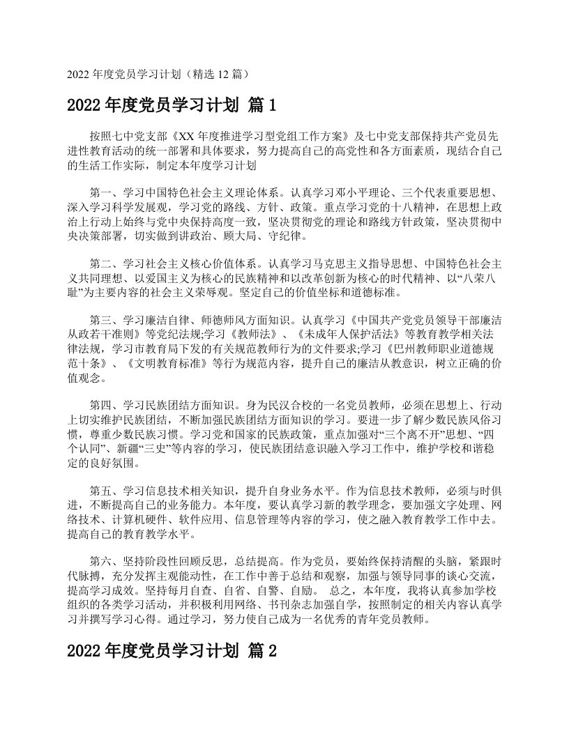 2022年度党员学习计划（精选12篇）