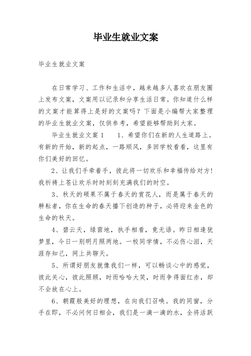 毕业生就业文案