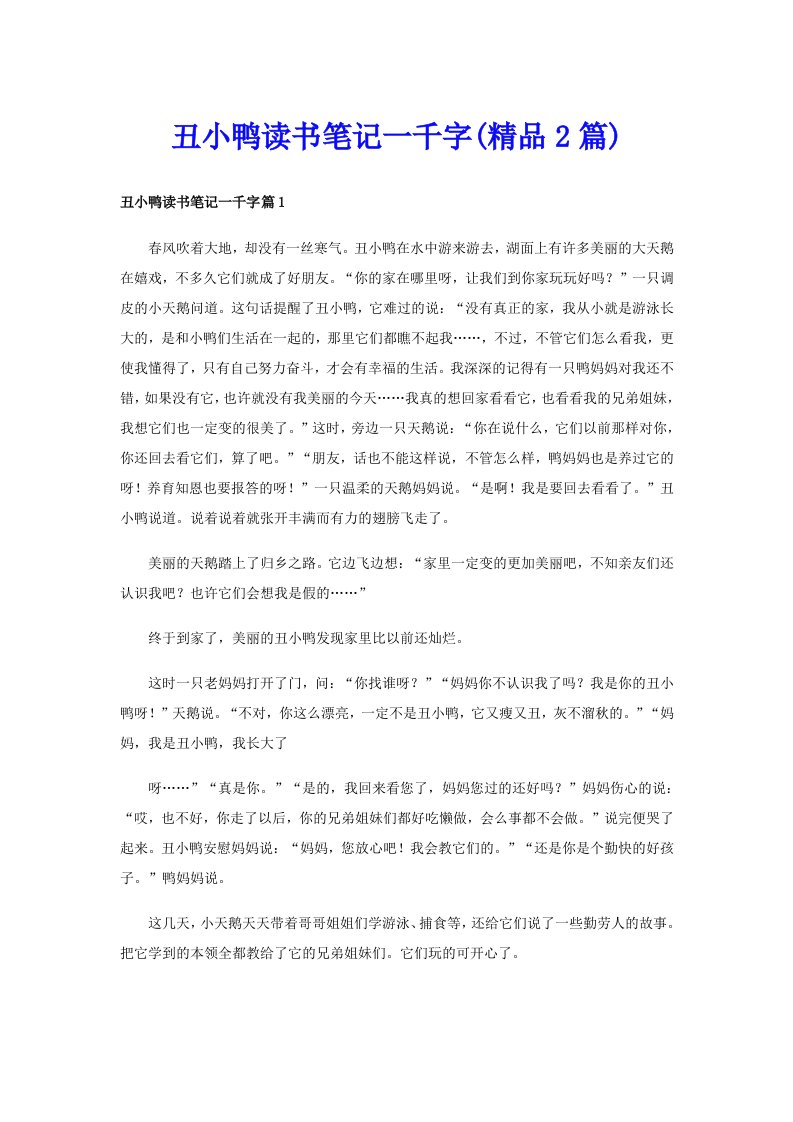 丑小鸭读书笔记一千字(精品2篇)