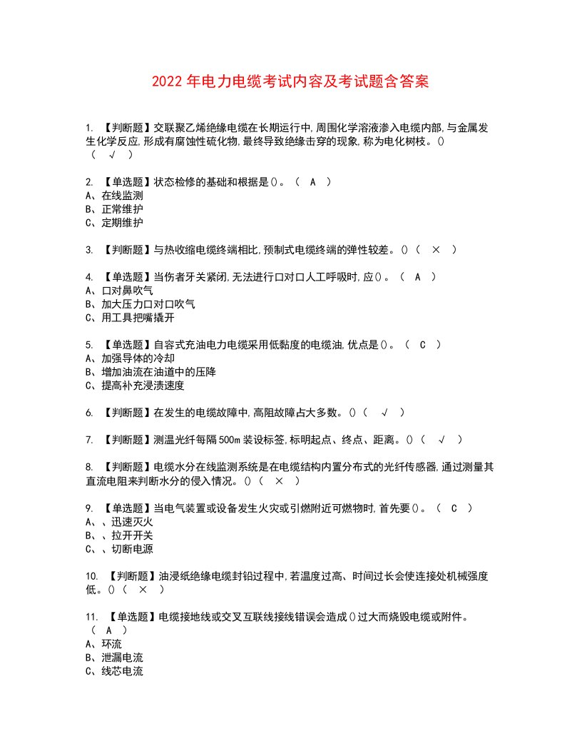 2022年电力电缆考试内容及考试题含答案42