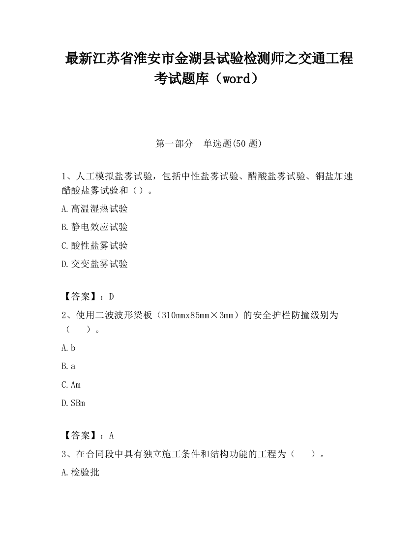 最新江苏省淮安市金湖县试验检测师之交通工程考试题库（word）