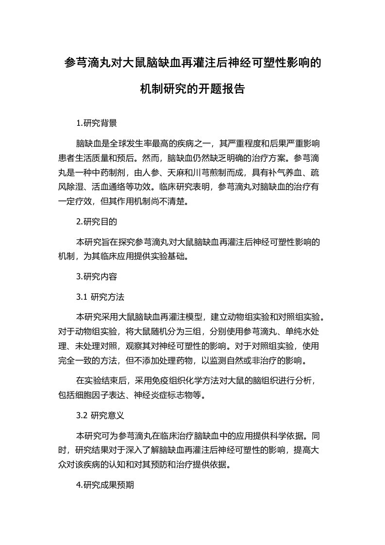 参芎滴丸对大鼠脑缺血再灌注后神经可塑性影响的机制研究的开题报告