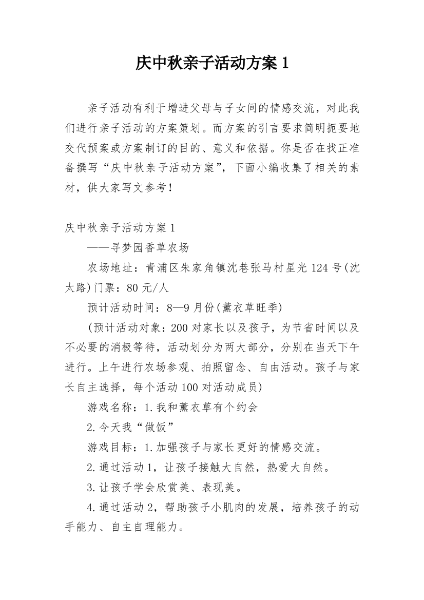 庆中秋亲子活动方案1