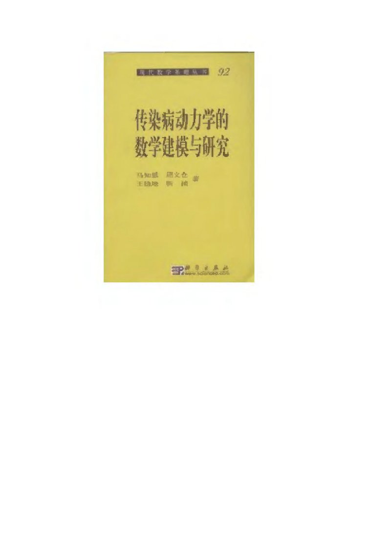 现代数学基础丛书092-传染病动力学的数学建模与研究-马知恩＆周义仓-科学出版社-2004