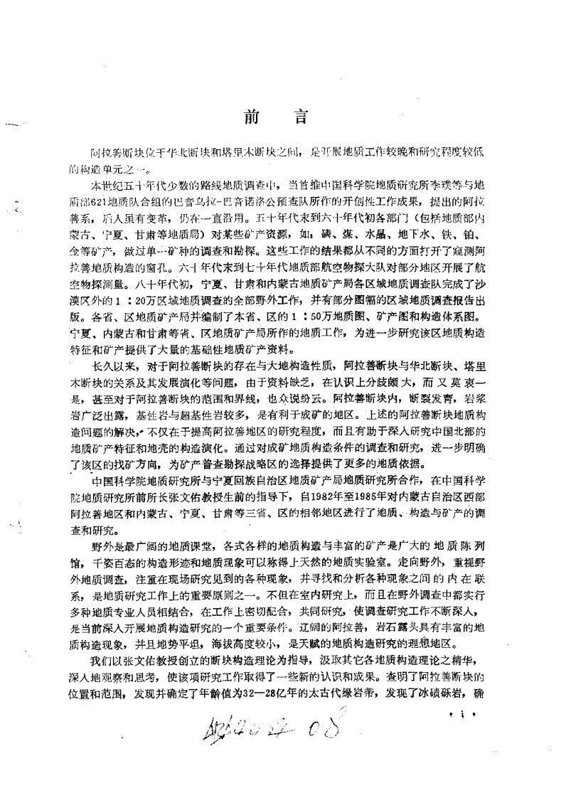 阿拉善断块及邻区地质构造特征与矿产.pdf