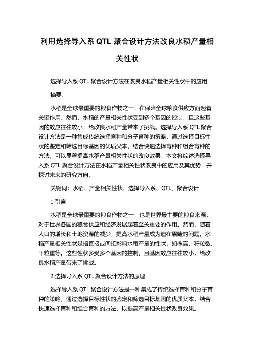 利用选择导入系QTL聚合设计方法改良水稻产量相关性状