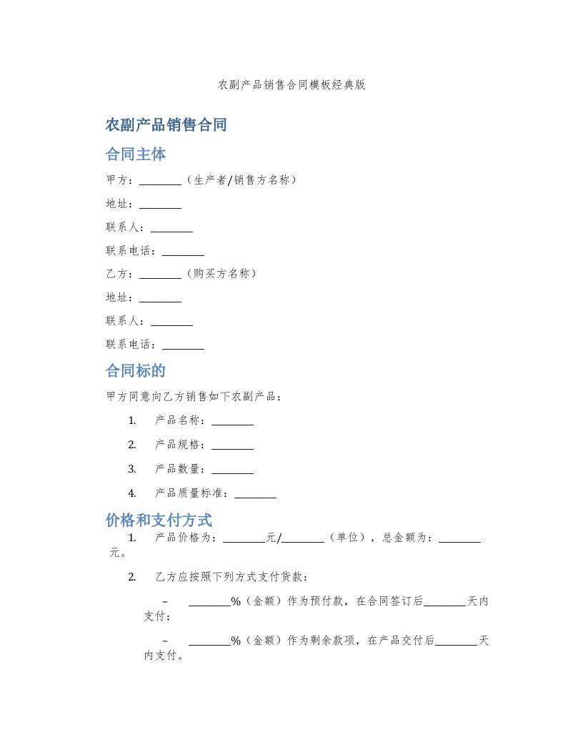 农副产品销售合同模板版