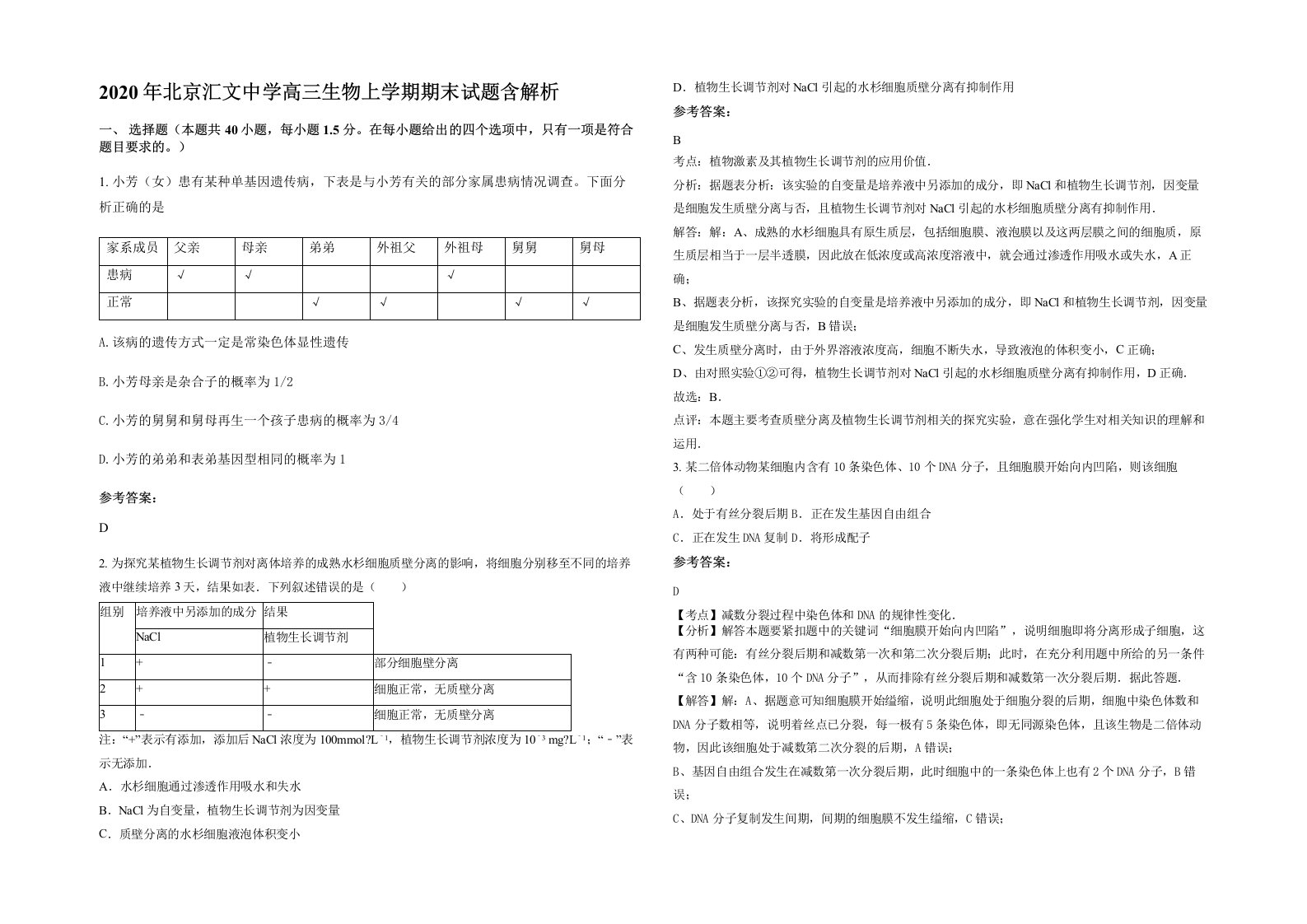 2020年北京汇文中学高三生物上学期期末试题含解析