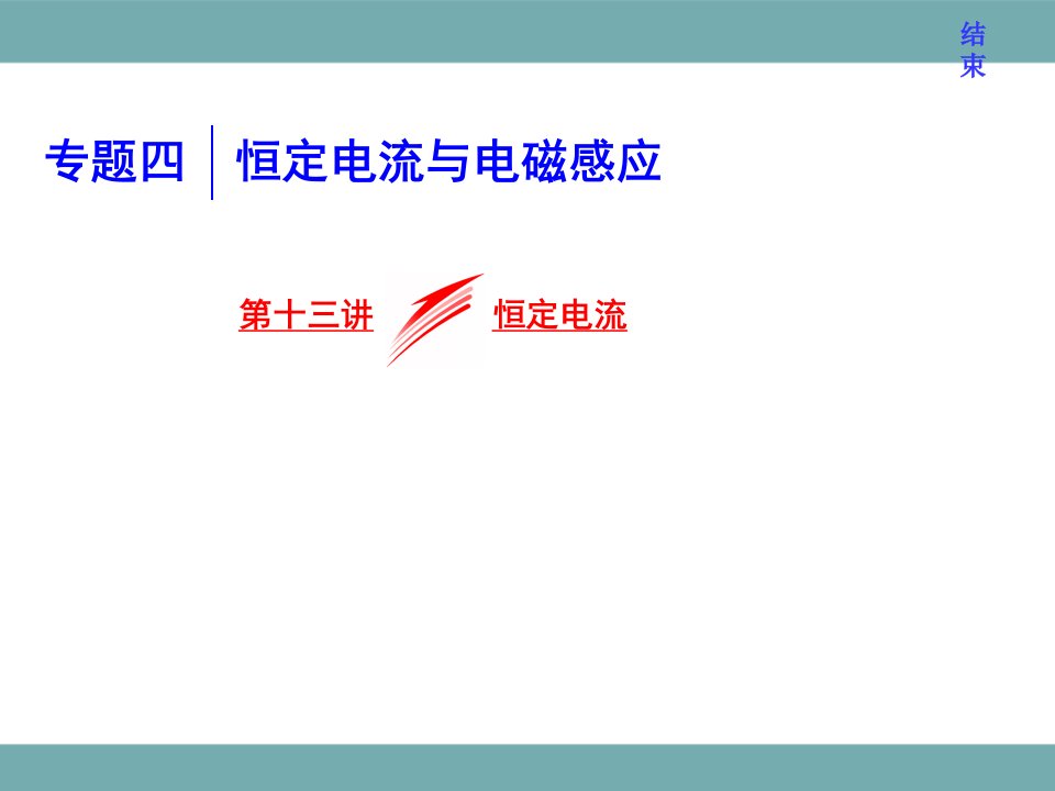 浙江二次选考物理总复习：第十三讲-恒定电流课件