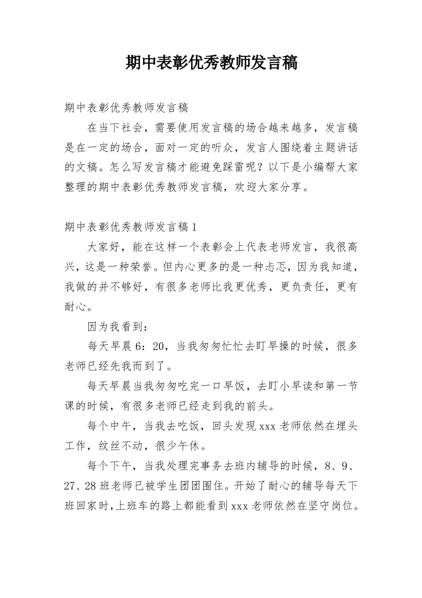 期中表彰优秀教师发言稿