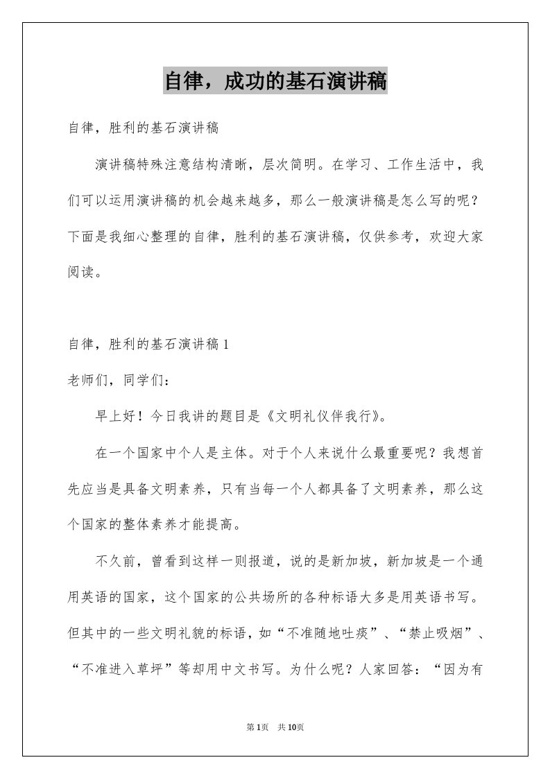 自律成功的基石演讲稿