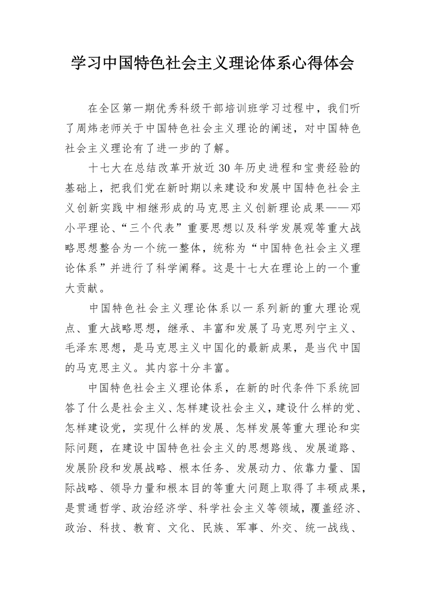 学习中国特色社会主义理论体系心得体会