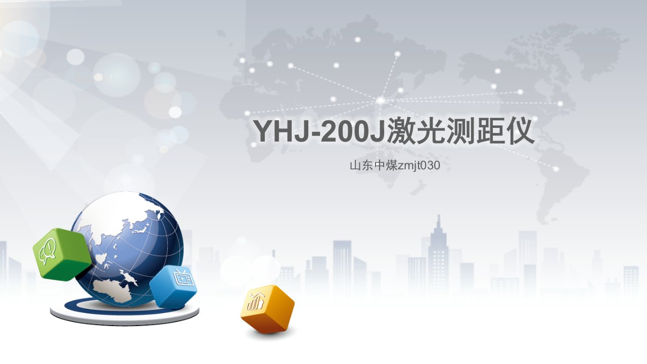 YHJ-200J激光测距仪ppt课件