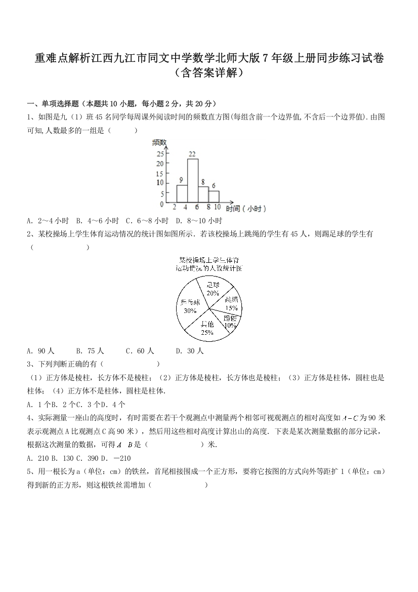 重难点解析江西九江市同文中学数学北师大版7年级上册同步练习