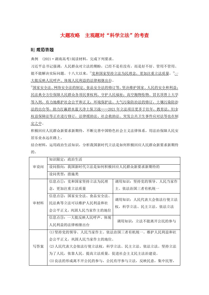 江苏专用新教材2024届高考政治一轮复习教案必修3第十七课课时1大题攻略主观题对“科学立法”的考查