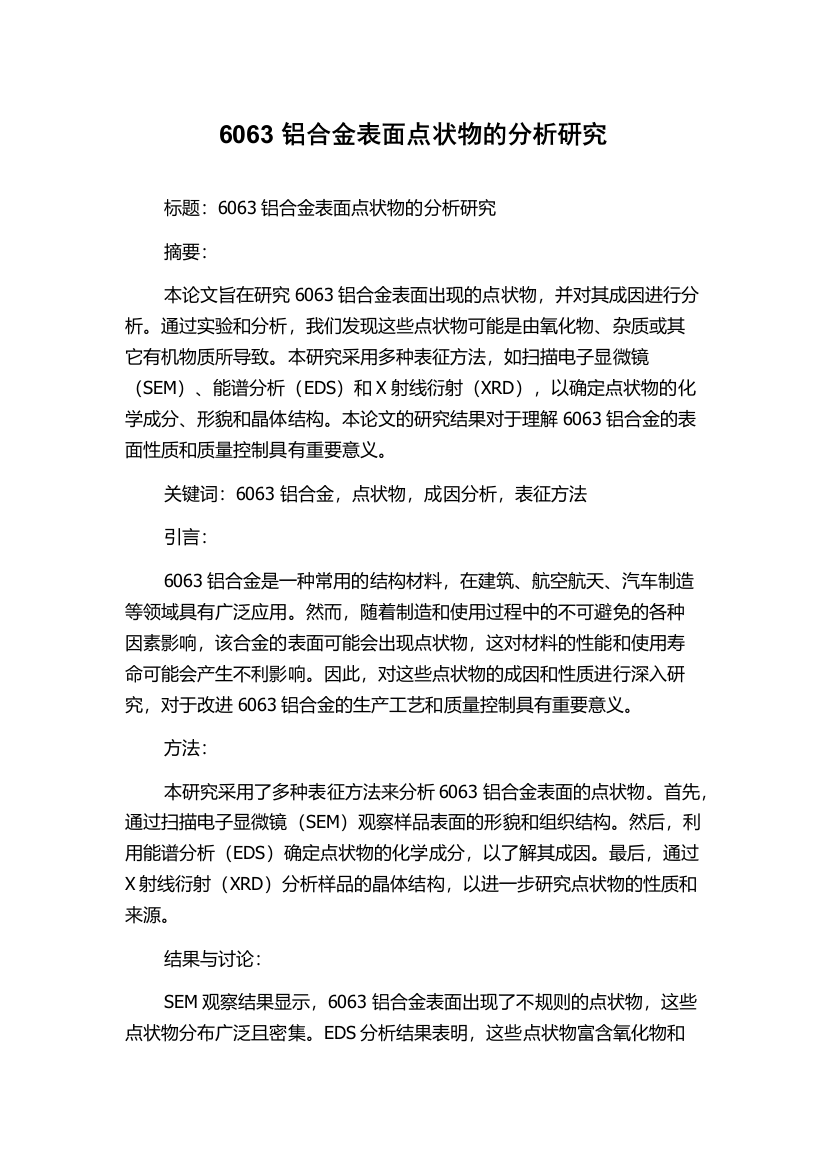 6063铝合金表面点状物的分析研究