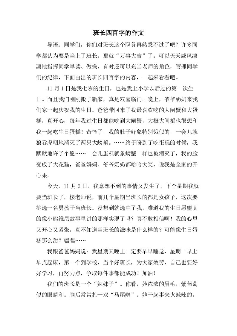 班长四百字的作文