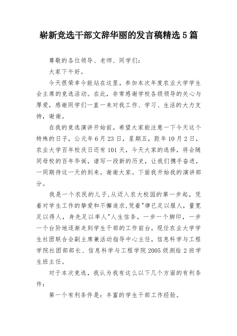 崭新竞选干部文辞华丽的发言稿精选5篇